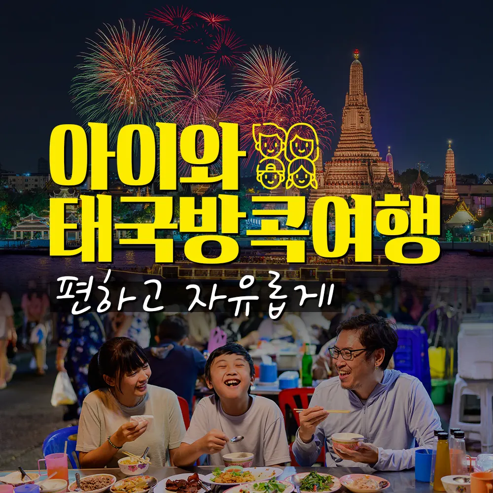 아이와태국방콕여행 편하고 자유롭게