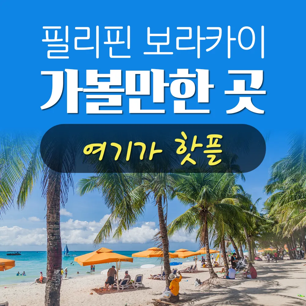 필리핀보라카이가볼만한곳 여기가 핫플