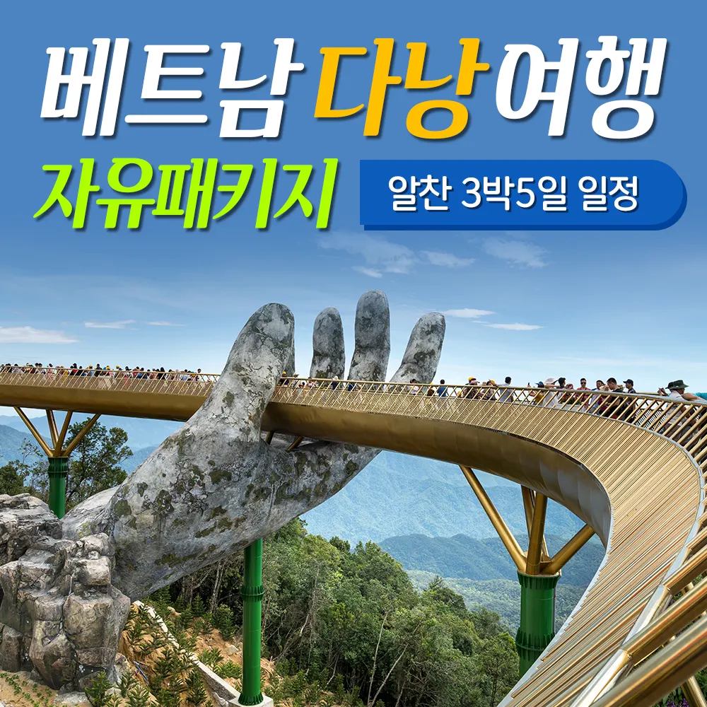 베트남다낭여행 자유패키지 알찬 3박 5일 일정