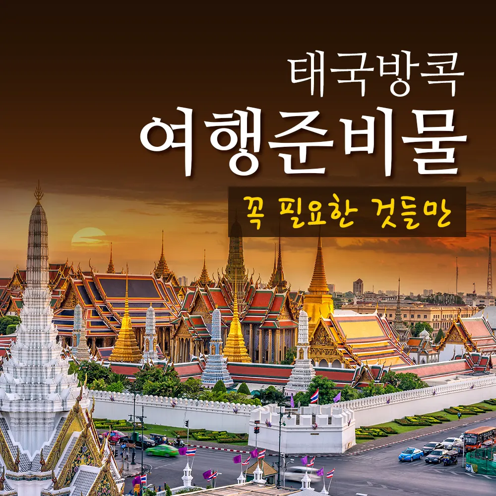 태국방콕여행 준비물 꼭 필요한 것들만