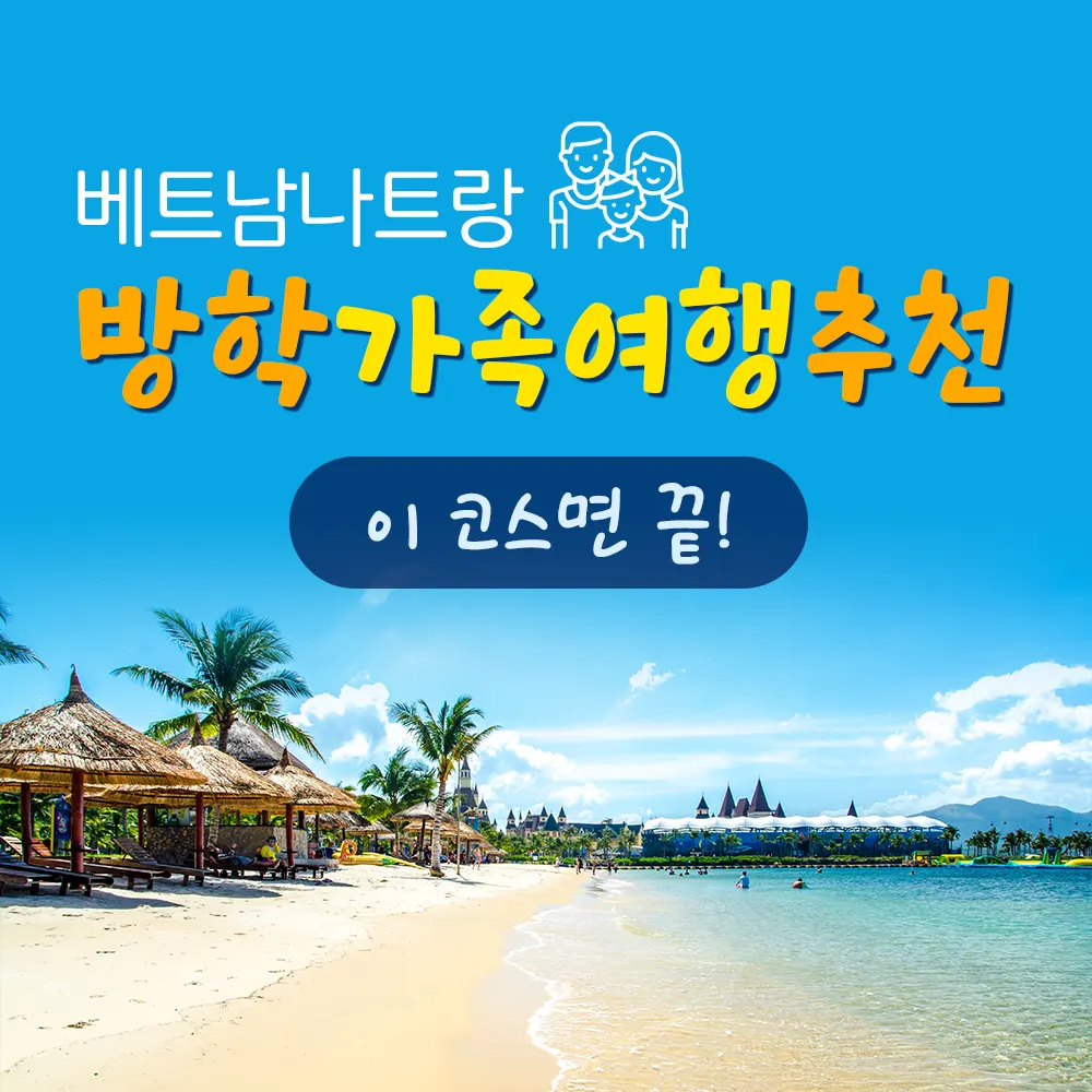 베트남나트랑 방학 가족여행추천 이 코스면 끝!
