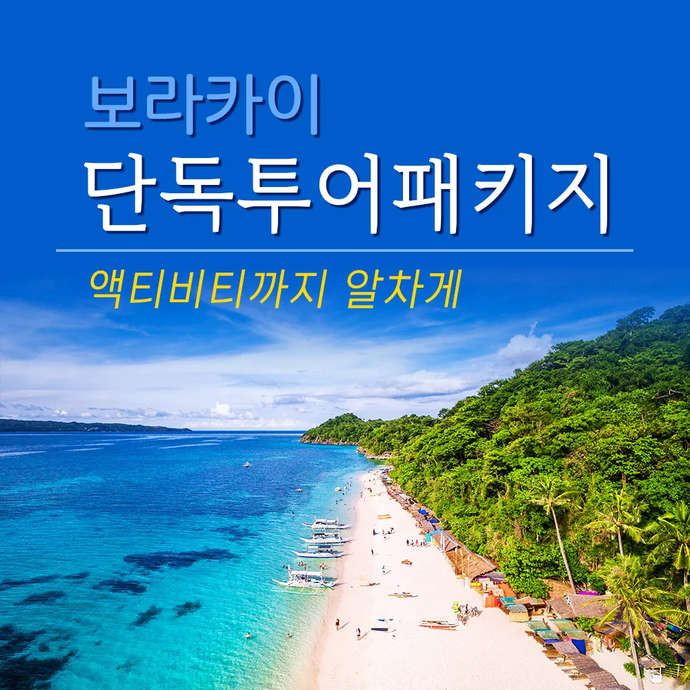 보라카이 단독투어 패키지 액티비티까지 알차게
