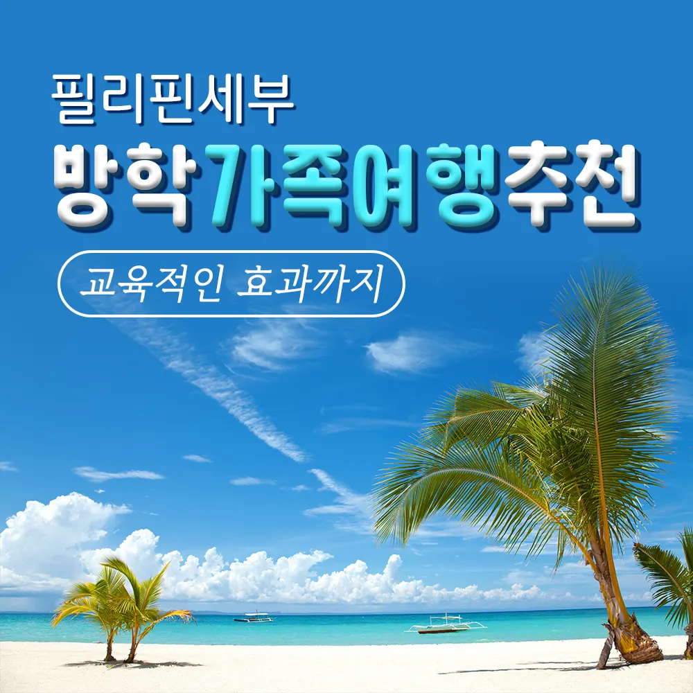 필리핀세부 방학 가족여행추천 교육적인 효과까지