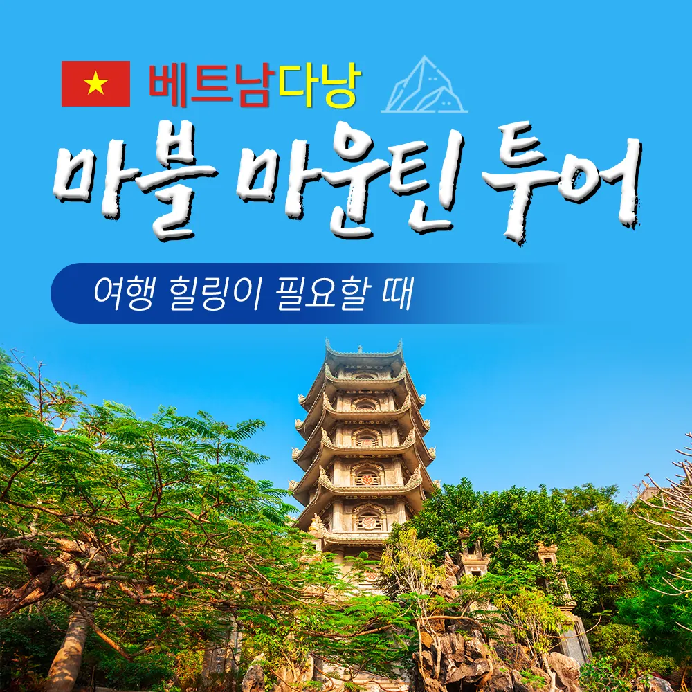 베트남 다낭 마블 마운틴 투어 여행 힐링이 필요할 때