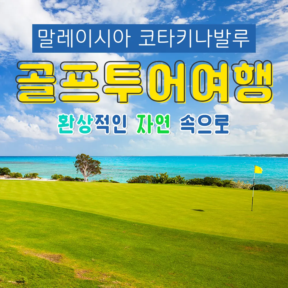 말레이시아 코타키나발루 골프 투어여행 환상적인 자연 속으로
