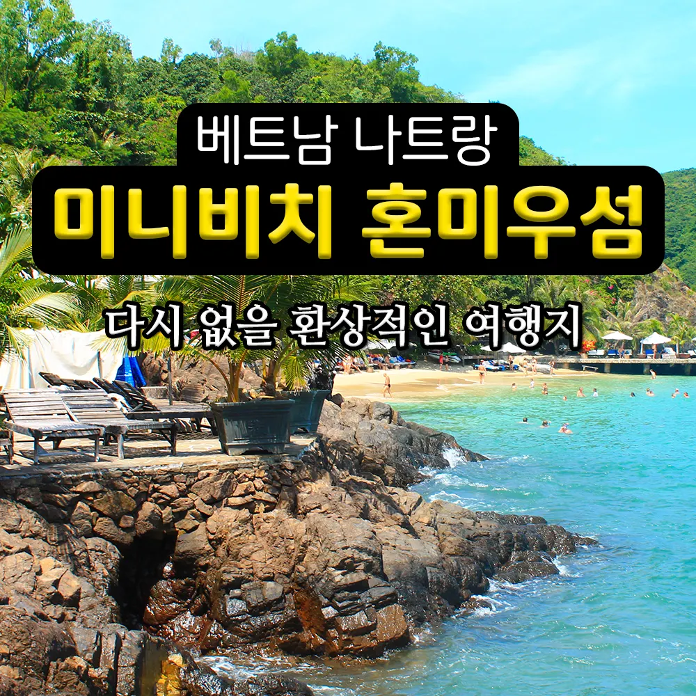 베트남 나트랑 미니비치 혼미우섬 다시 없을 환상적인 여행지