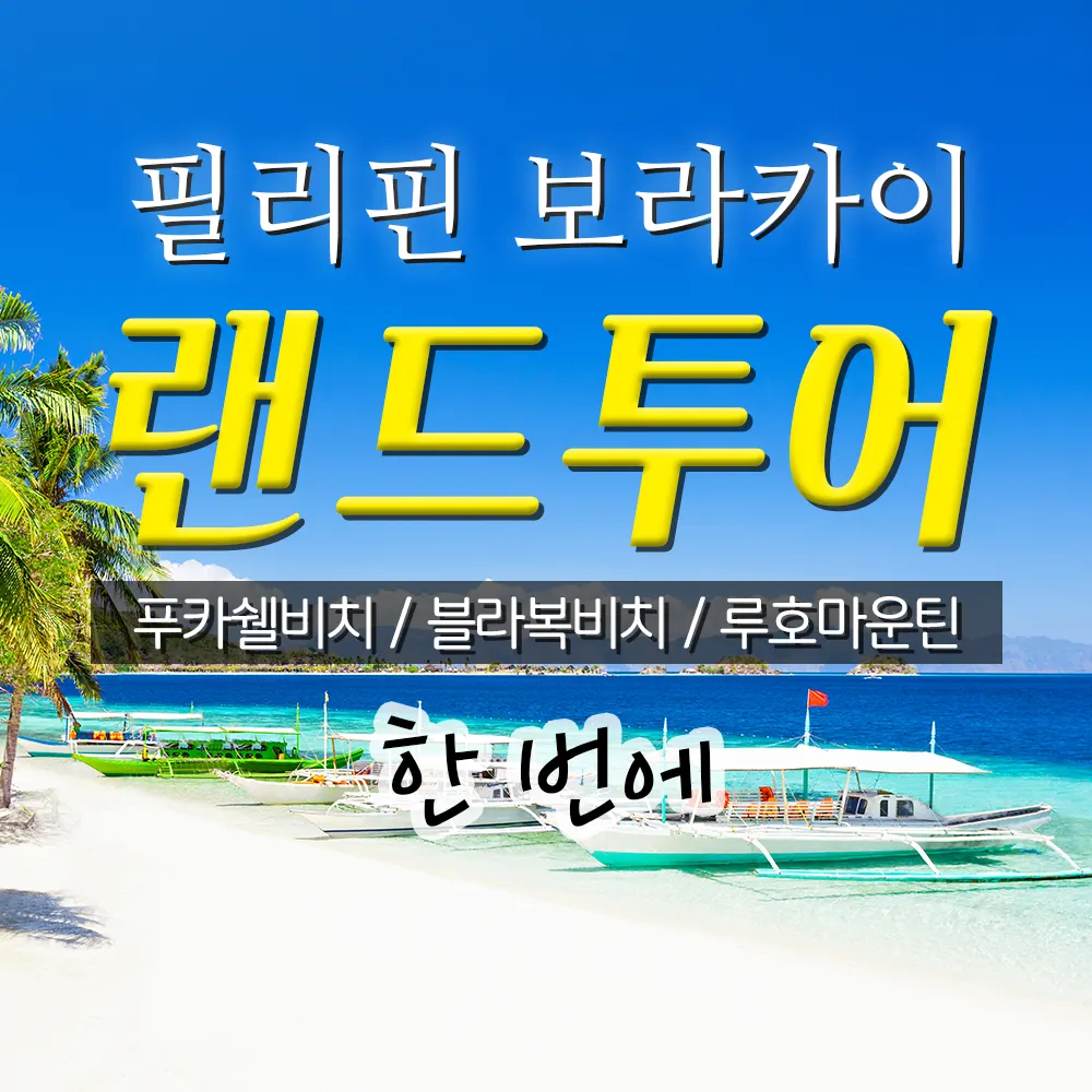필리핀 보라카이 랜드투어 푸카쉘비치 블라복비치 루호마운틴까지 한 번에