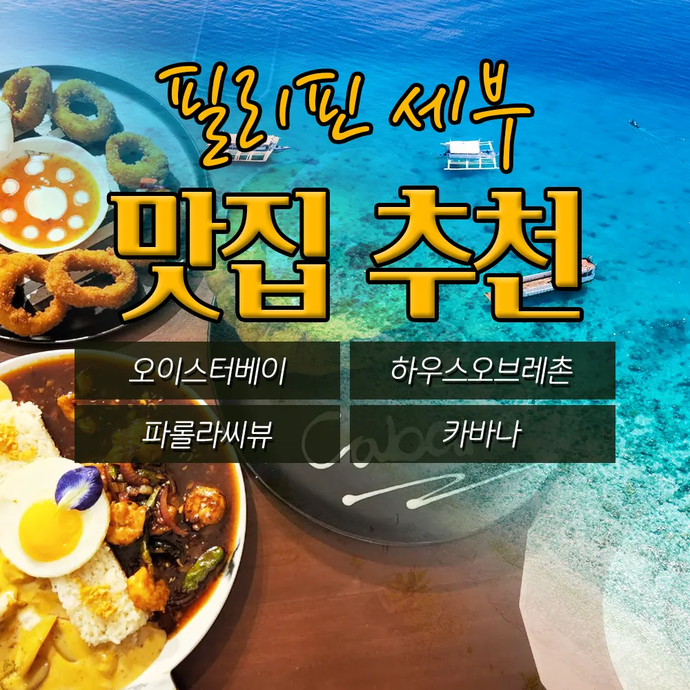 필리핀 세부 맛집 추천 오이스터베이 하우스오브레촌 파롤라씨뷰 카바나