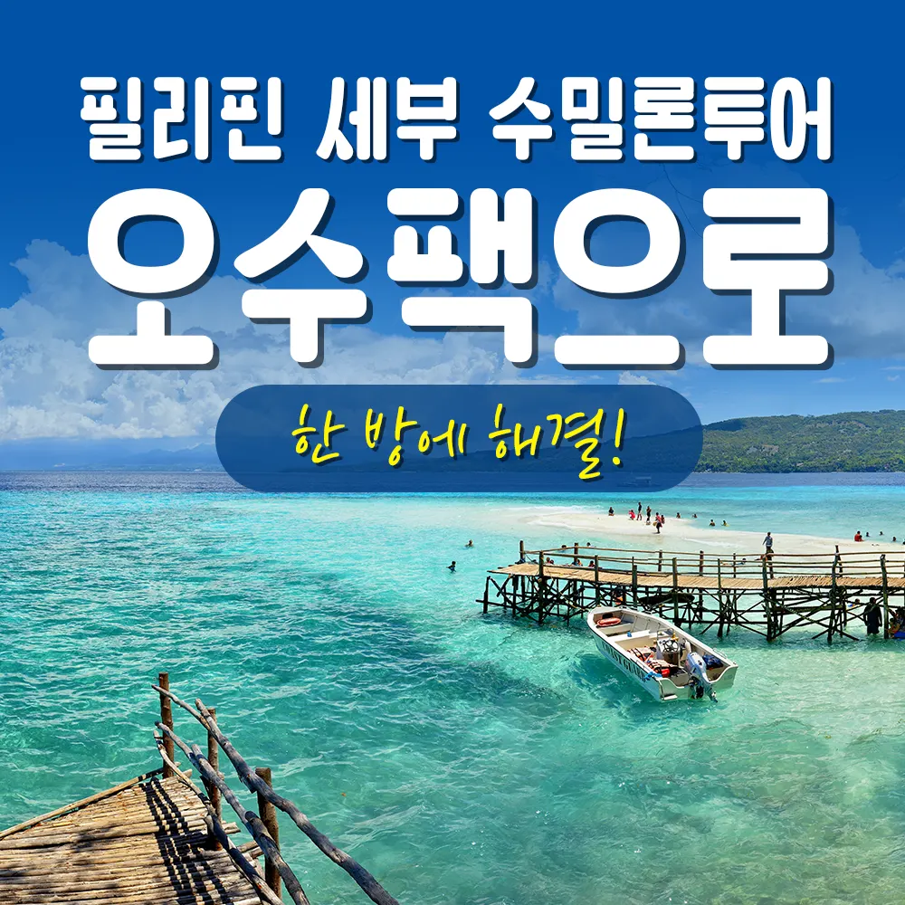 필리핀 세부 수밀론 투어 오수팩으로 한 방에 해결!
