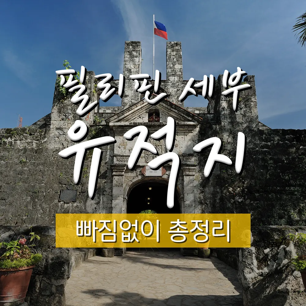 필리핀 세부 유적지 빠짐없이 총정리