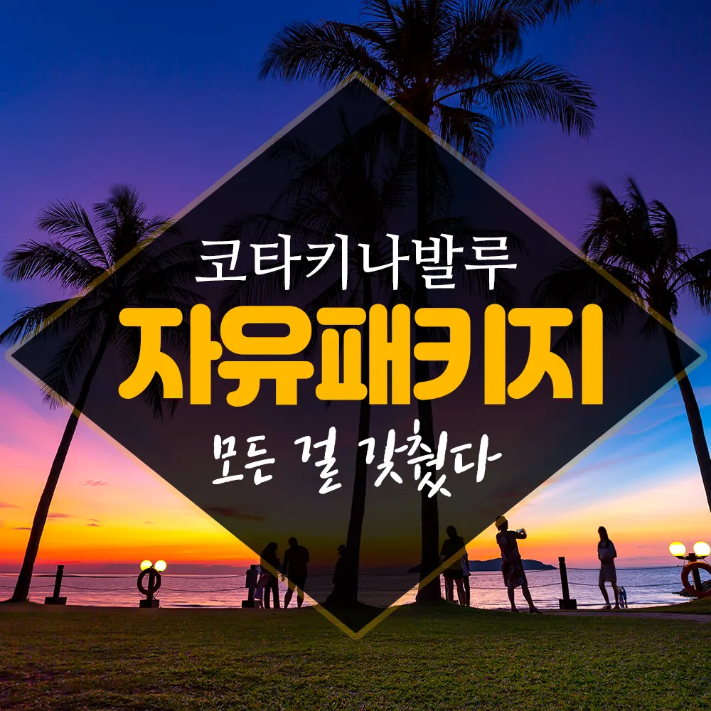 말레이시아 코타키나발루 자유패키지 모든 걸 갖췄다