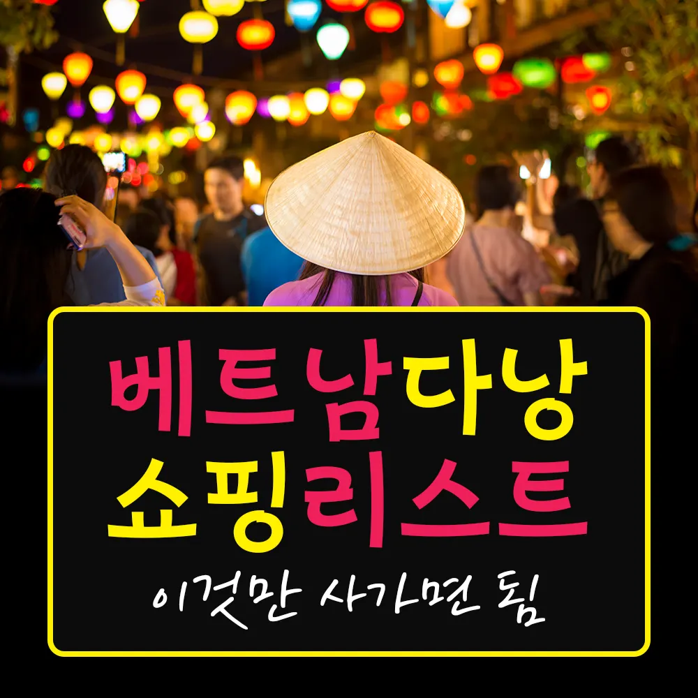 베트남 다낭 쇼핑 리스트 이것만 사가면 됨
