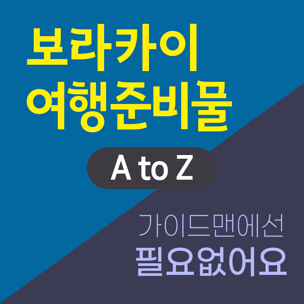 보라카이 말룸파티 투어 여행준비물 A to Z 가이드맨에선 필요없어요