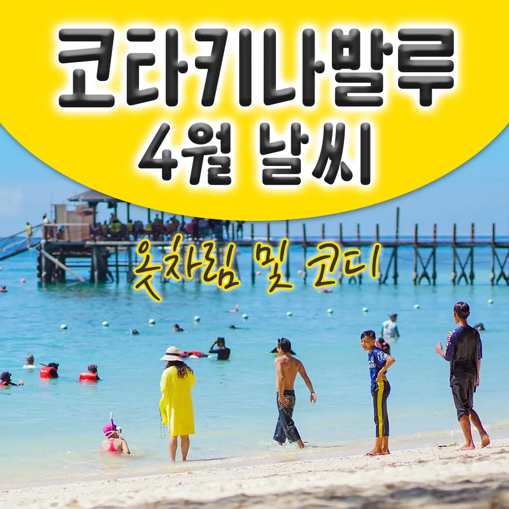 코타키나발루  4월 날씨 옷차림 및 코디