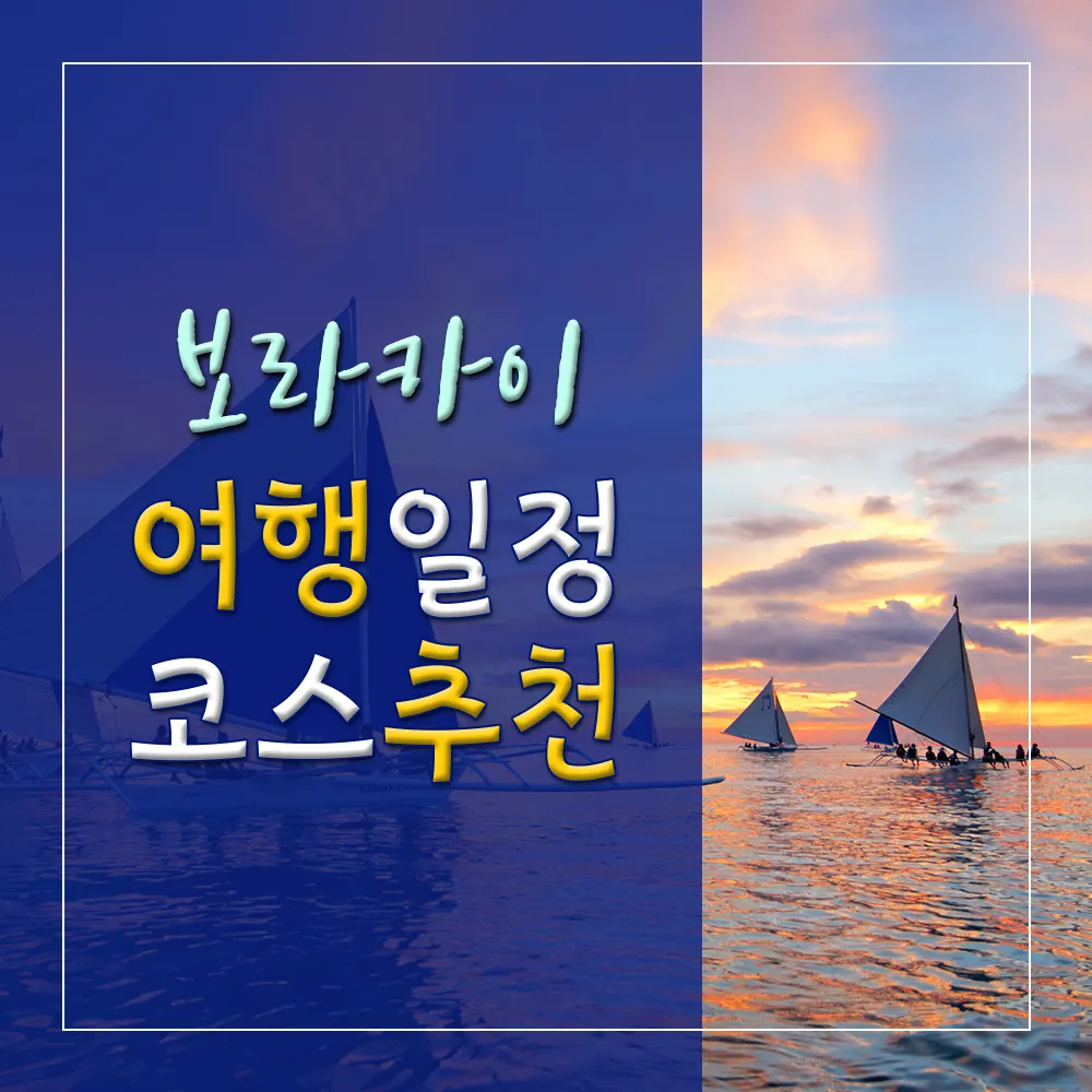 보라카이 여행 일정 코스 추천