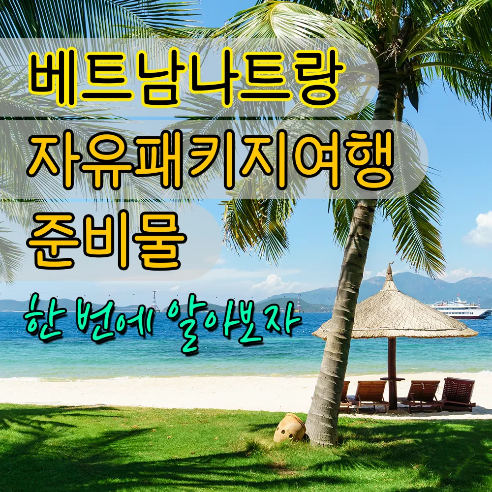 베트남 나트랑 자유패키지 여행 준비물 한 번에 알아보자