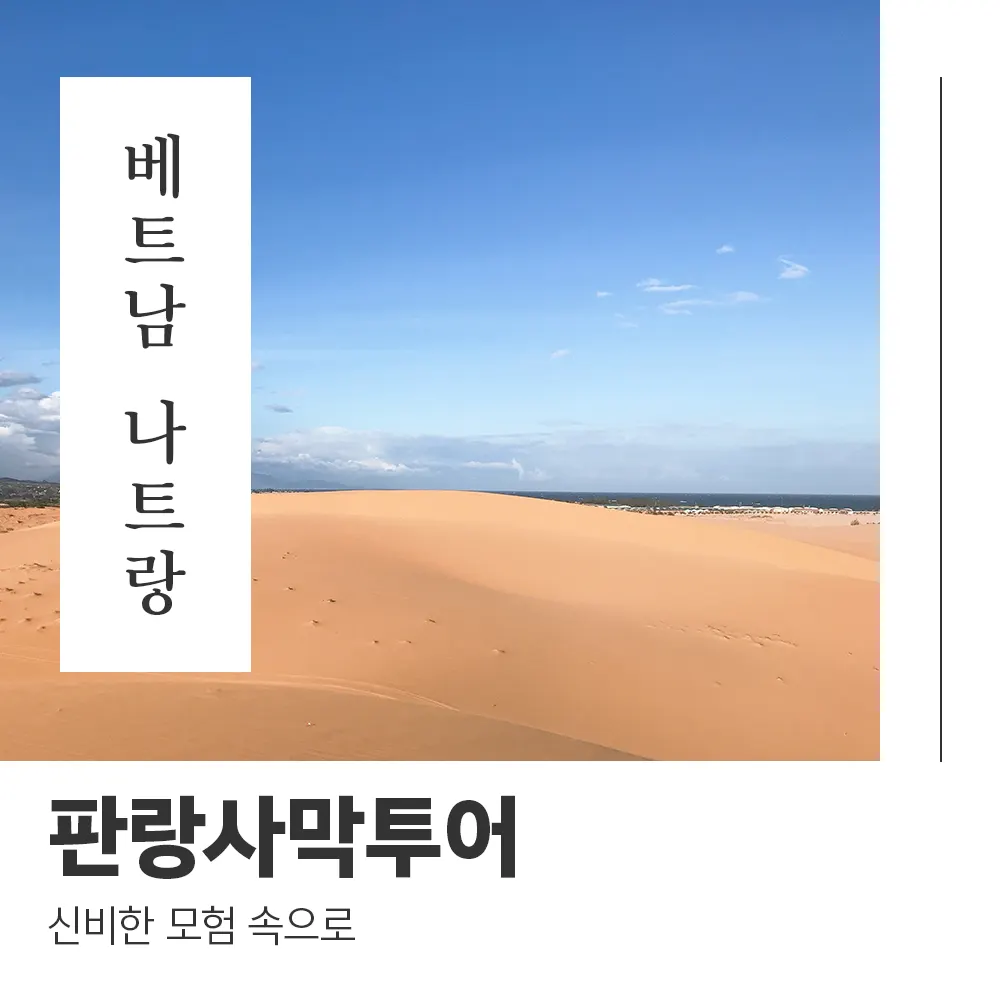 베트남 나트랑 판랑 사막 투어 신비한 모험 속으로