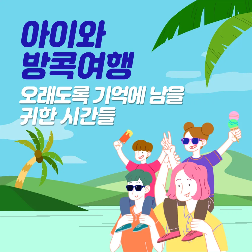 아이와방콕여행 오래도록 기억에 남을 귀한 시간들