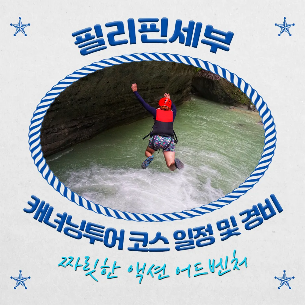 필리핀 세부 캐녀닝투어 코스 일정 및 경비 짜릿한 액션 어드벤처