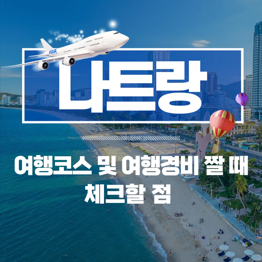 베트남 나트랑 여행코스 및 여행경비 짤 때 체크할 점
