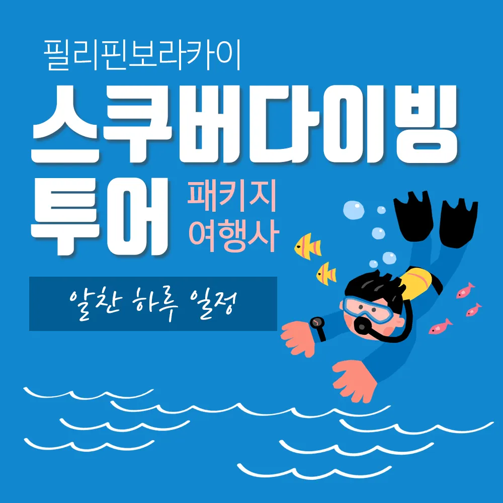 필리핀 보라카이 스쿠버 다이빙투어 패키지 여행사 알찬 하루 일정