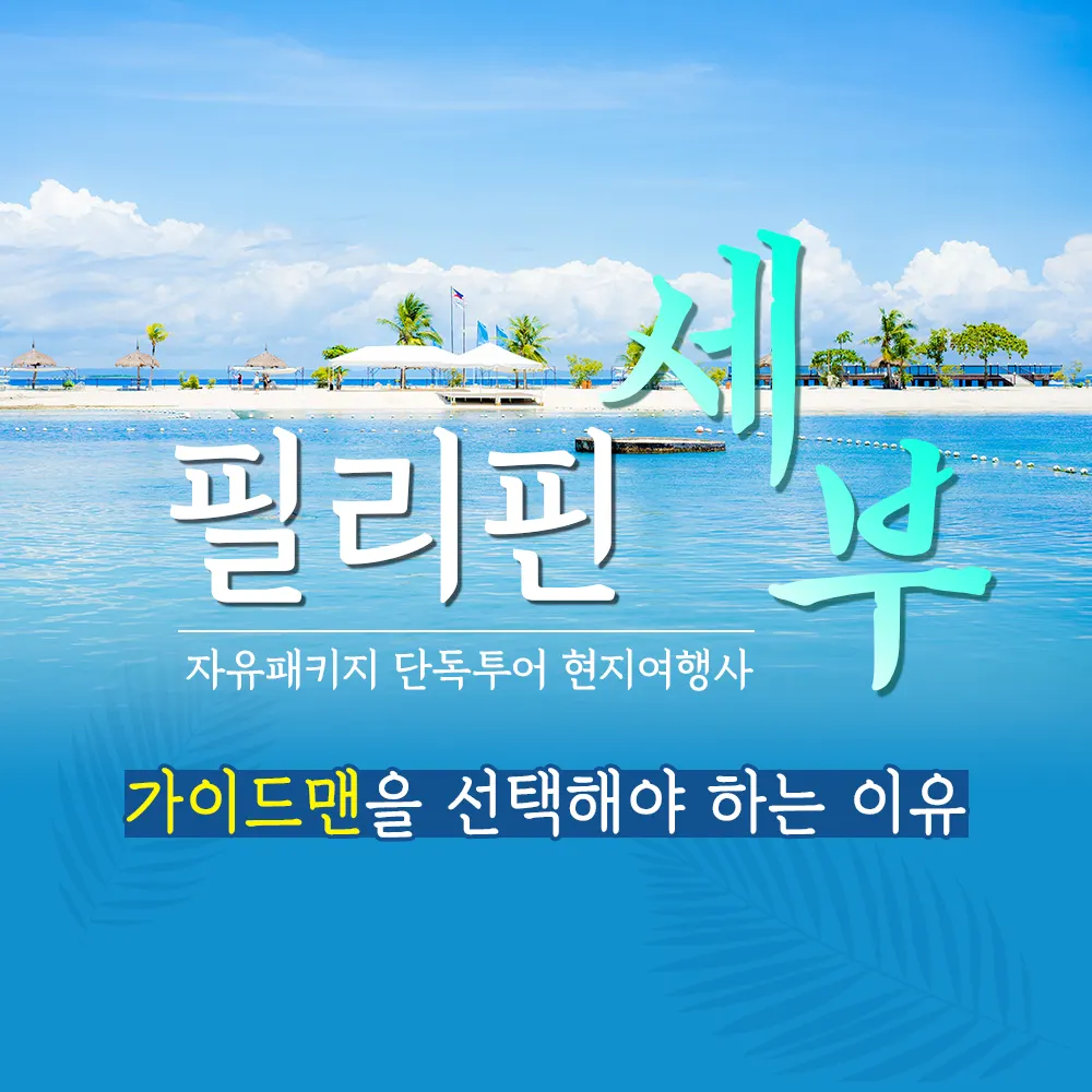필리핀 세부 자유패키지 단독투어 현지여행사 가이드맨 선택해야 하는 이유