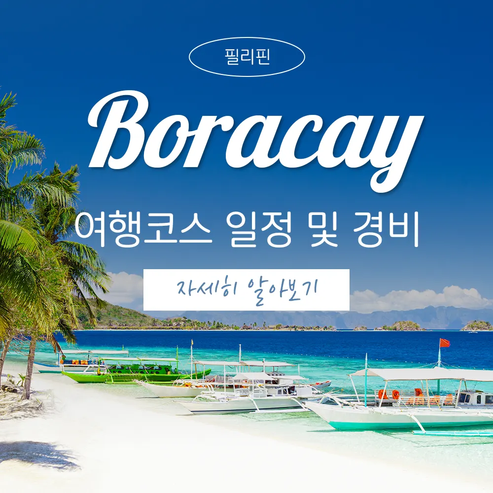 필리핀 보라카이 여행코스 일정 및 경비 자세히 알아보기