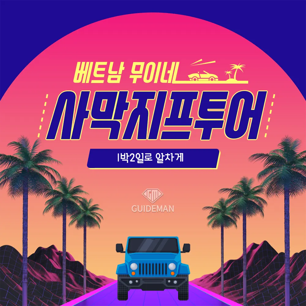 베트남 무이네 사막 지프투어 1박2일로 알차게!