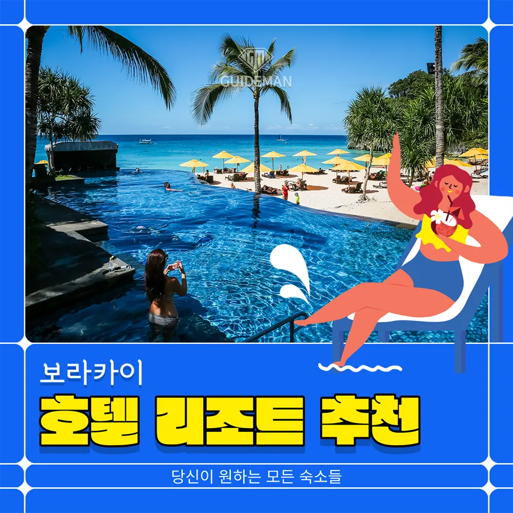 보라카이 호텔 리조트 추천 당신이 원하는 모든 숙소들