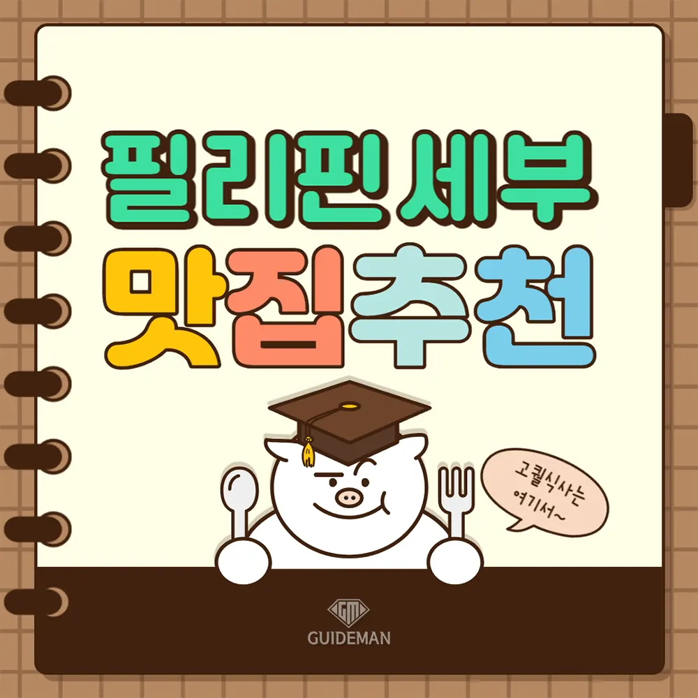 필리핀 세부 맛집 추천 고퀄 식사는 여기서
