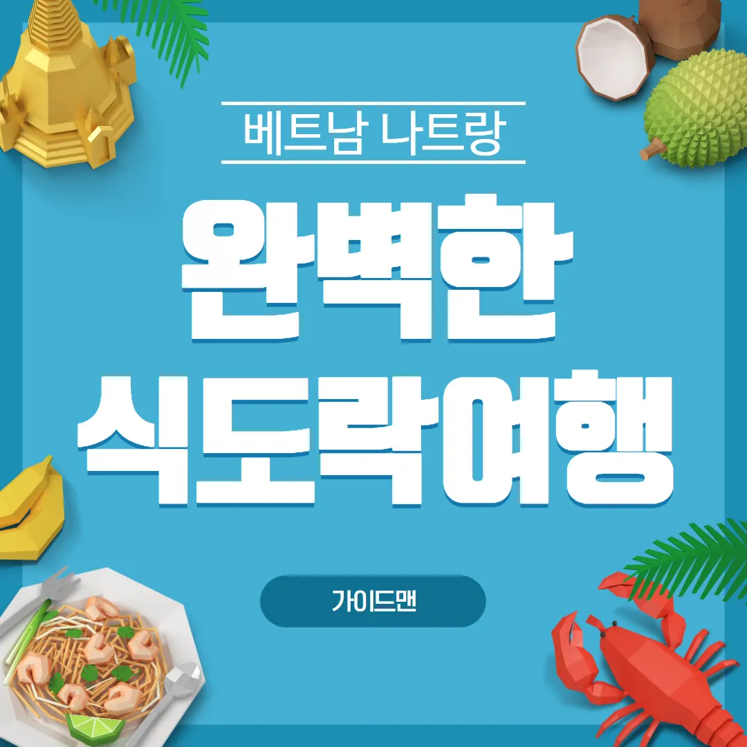 베트남 나트랑 맛집 완벽한 식도락 여행을 위해