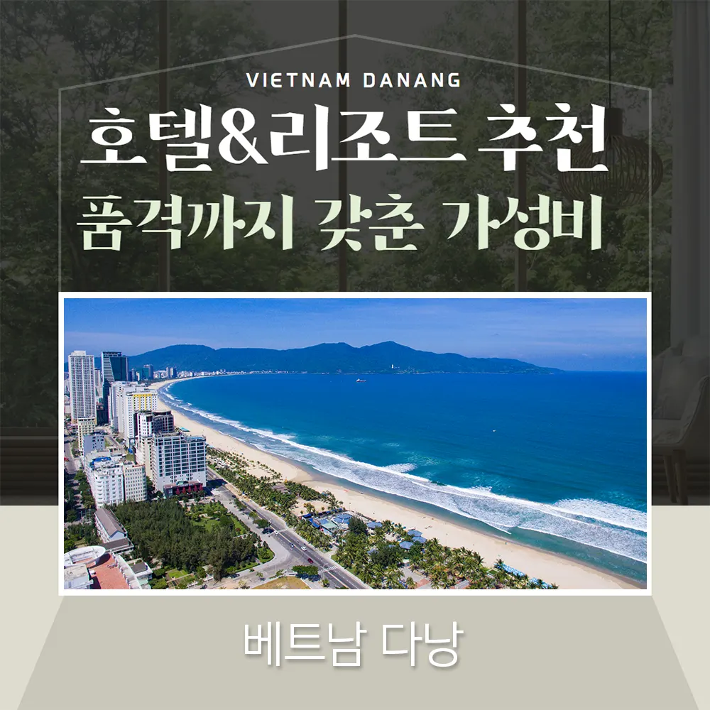 베트남 다낭 호텔&amp;리조트 추천 품격까지 갖춘 가성비
