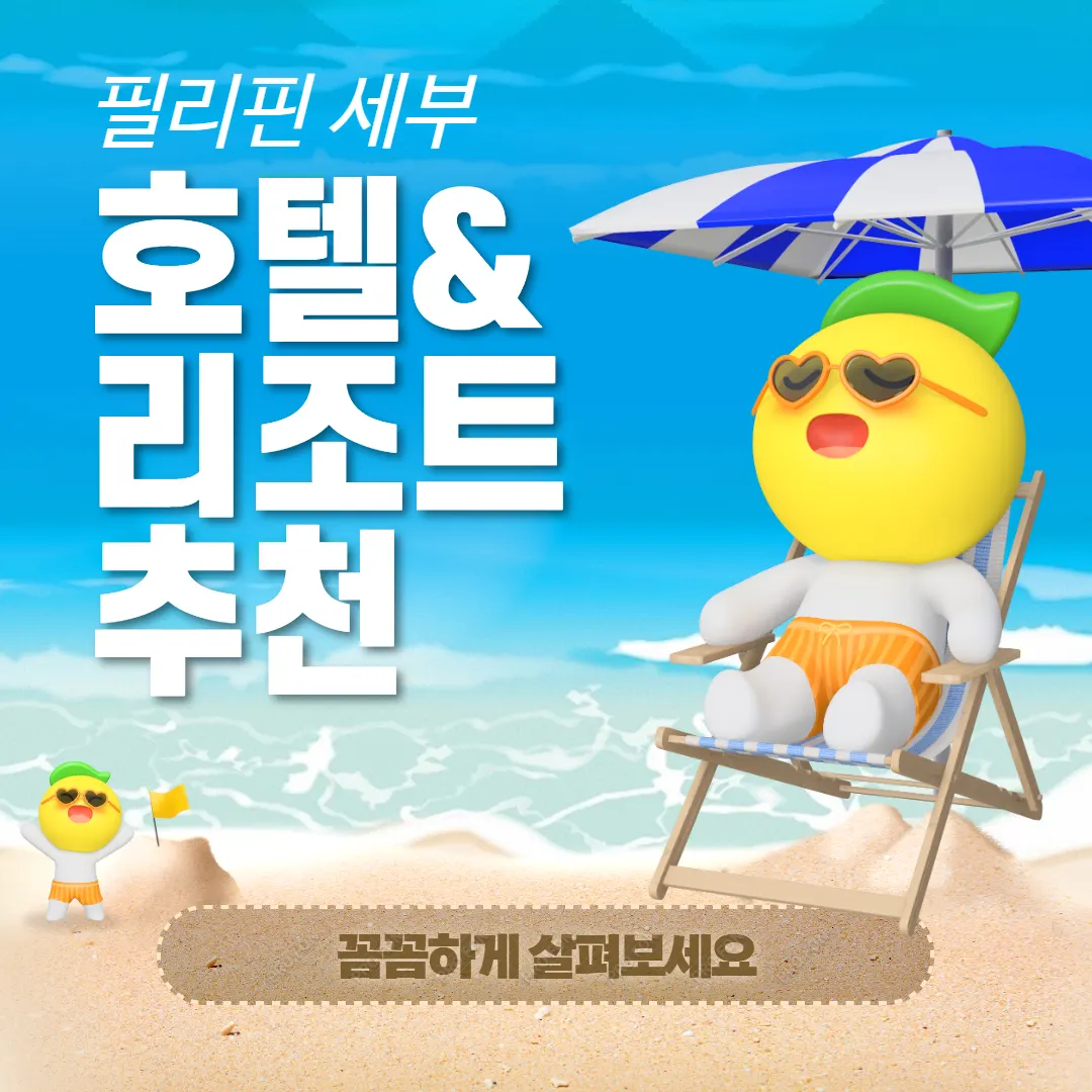 필리핀 세부 호텔&amp;리조트 추천 꼼꼼하게 살펴보세요