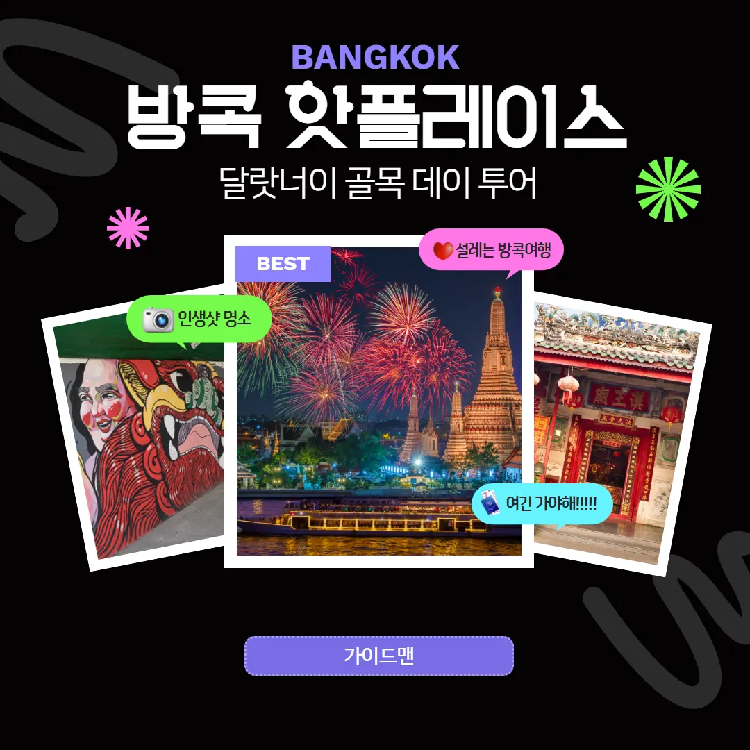 방콕 데이투어 핫플레이스 딸랏너이 골목투어