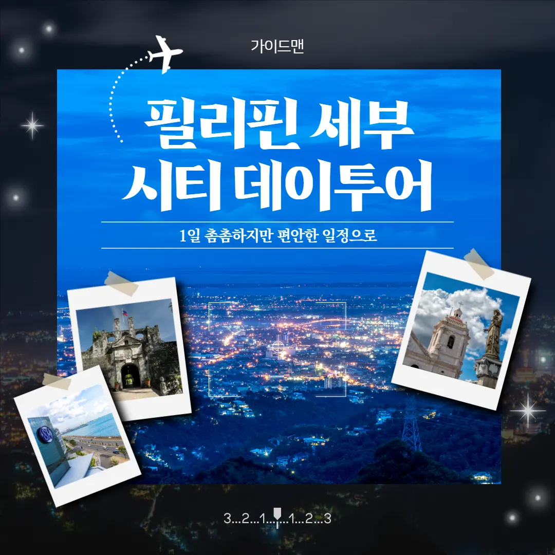 필리핀 세부 시티 데이투어 1일 촘촘하지만 편안한 일정으로