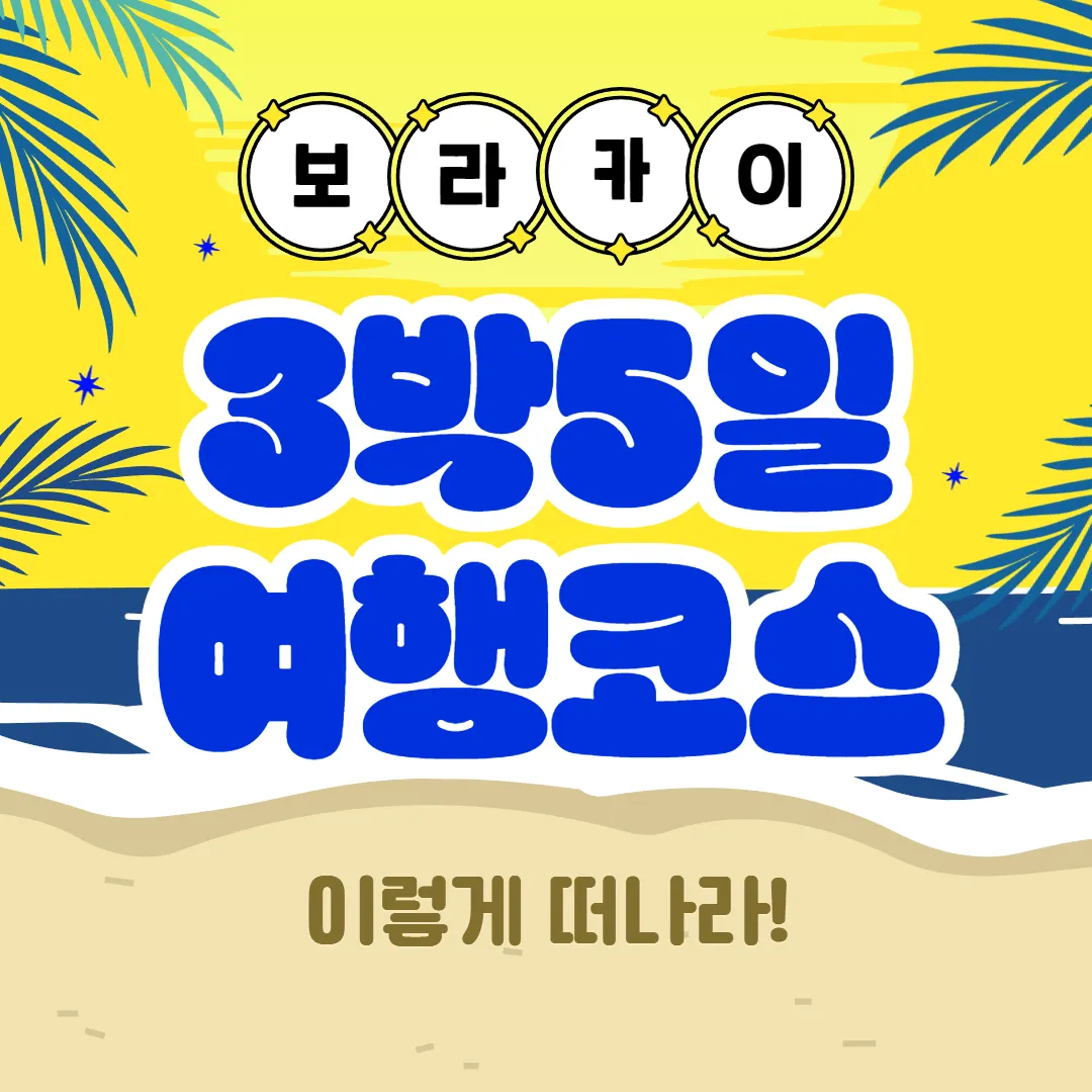 보라카이 3박5일 여행코스 이렇게 떠나라
