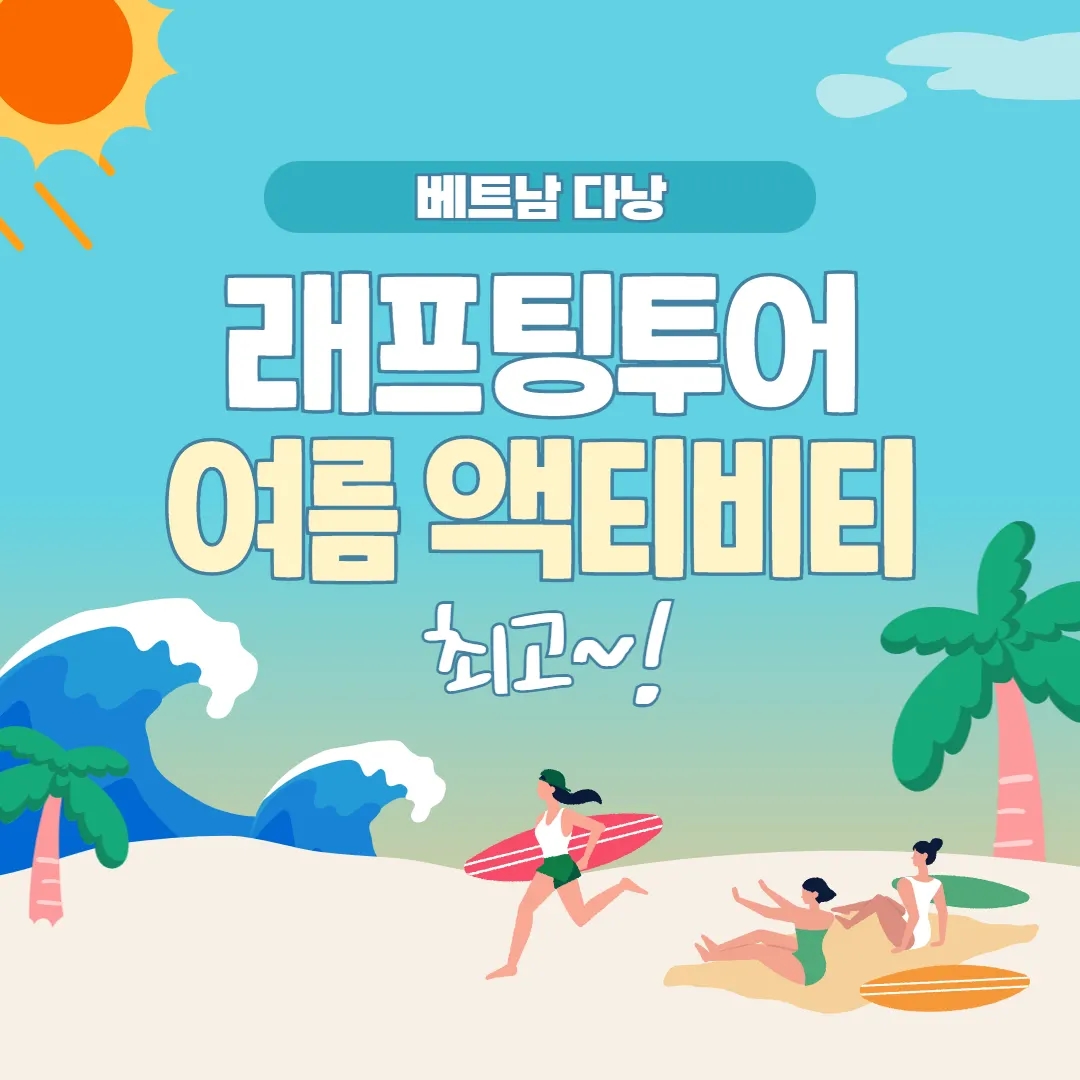 베트남 다낭 래프팅 투어 여름 액티비티로 최고