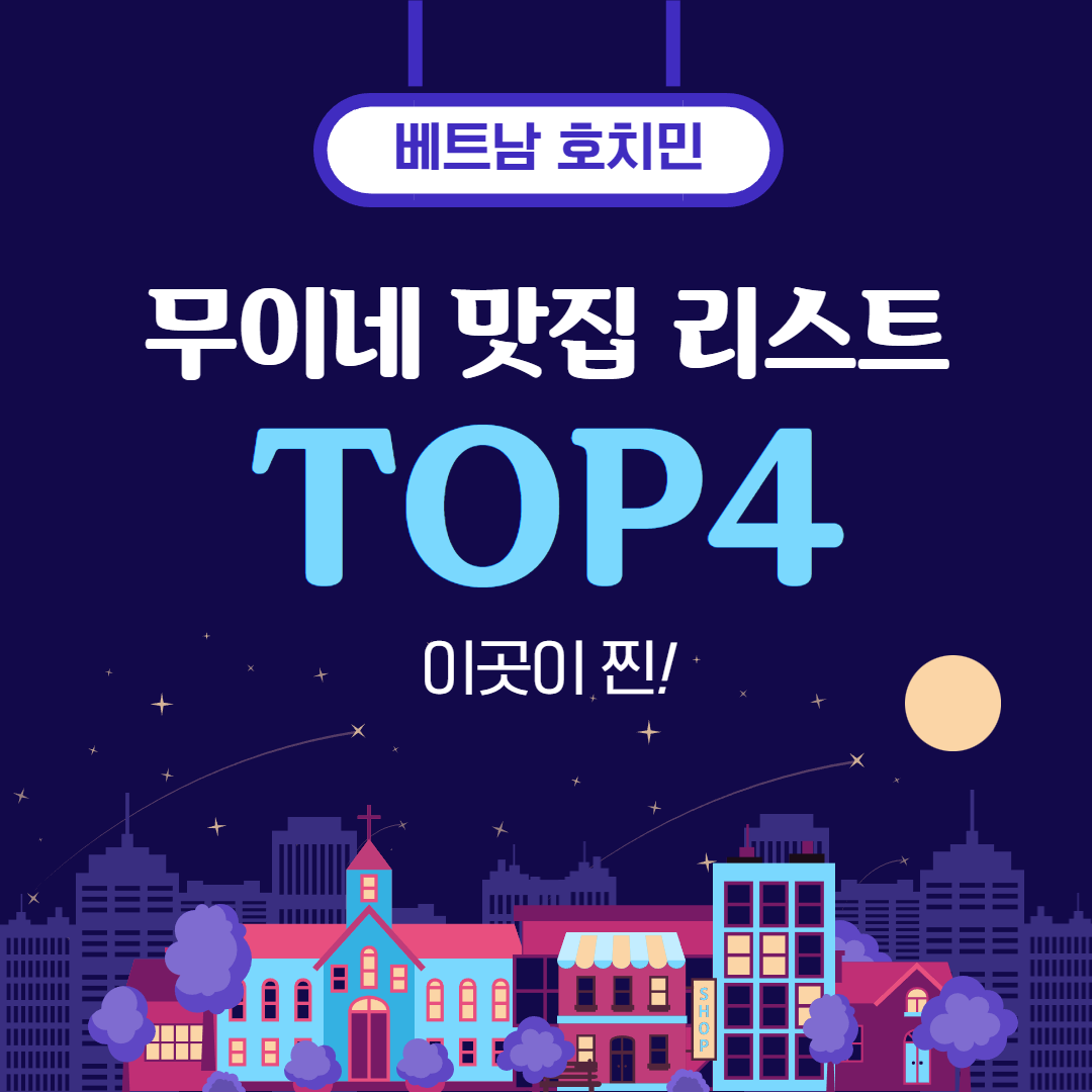베트남 호치민 무이네 맛집 리스트 TOP4 이곳이 찐