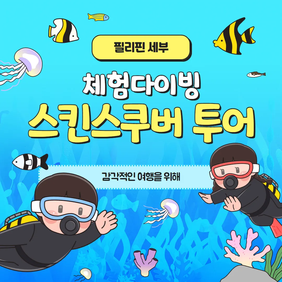 필리핀 세부 체험다이빙 스킨스쿠버 투어 감각적인 여행을 위해