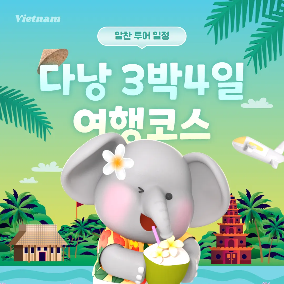 베트남 3박 4일 다낭 여행코스 알찬 투어 일정