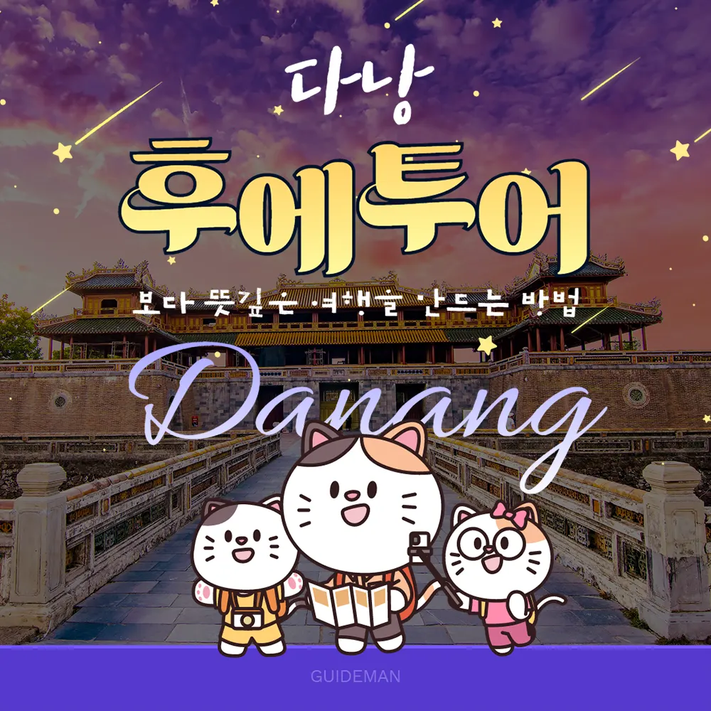 다낭 후에 투어 보다 뜻깊은 여행을 만드는 방법