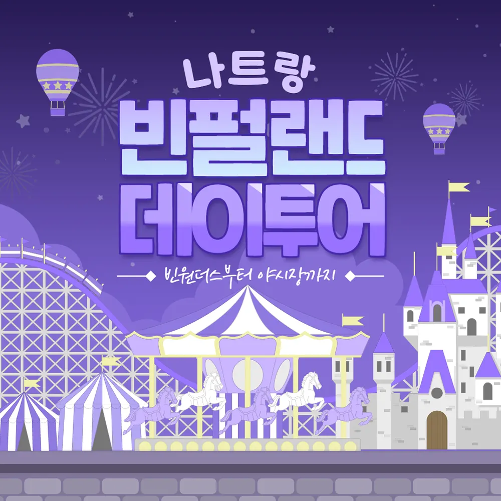 나트랑 빈펄랜드 데이투어 빈원더스부터 야시장까지