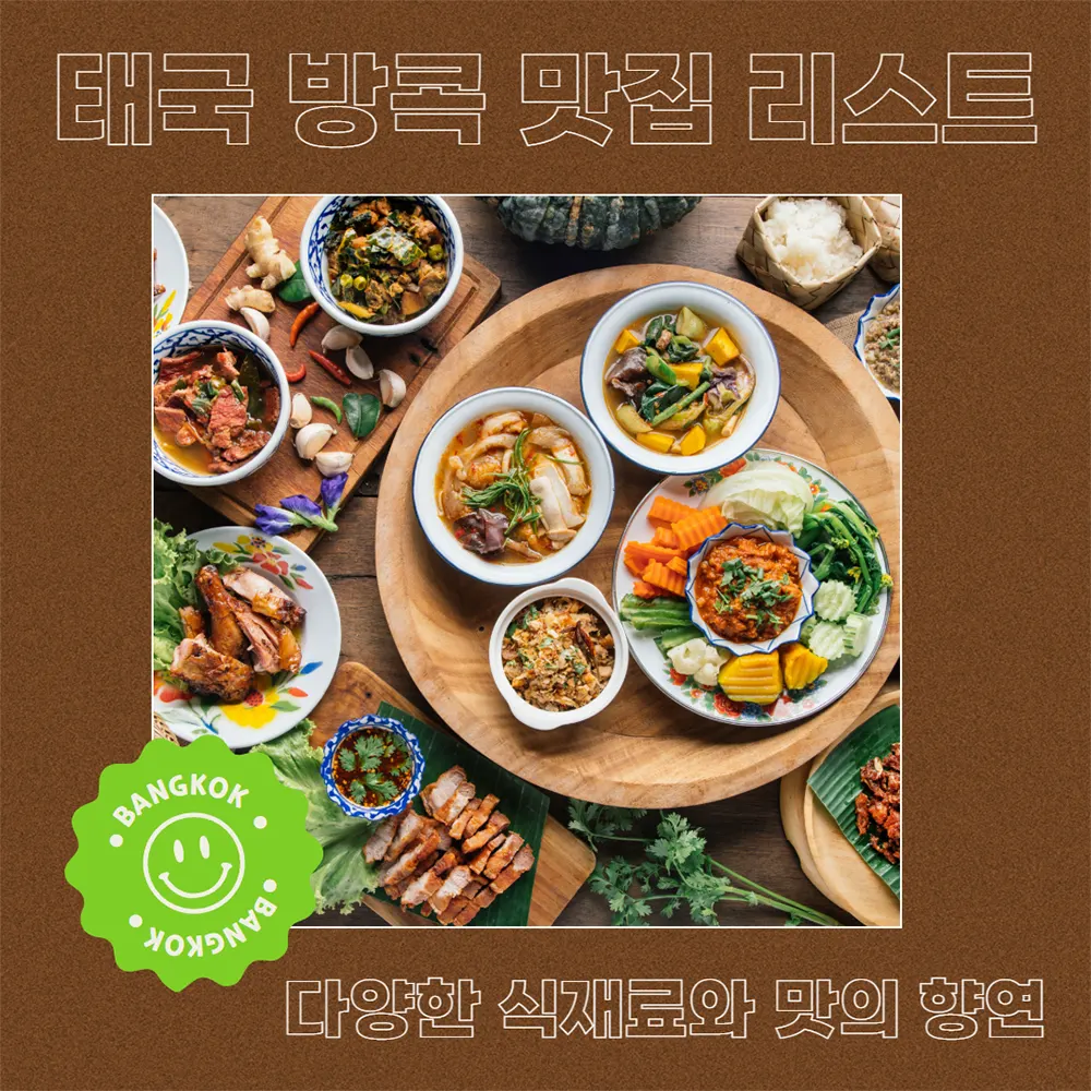 태국 방콕 맛집 리스트 다양한 식재료와 맛의 향연