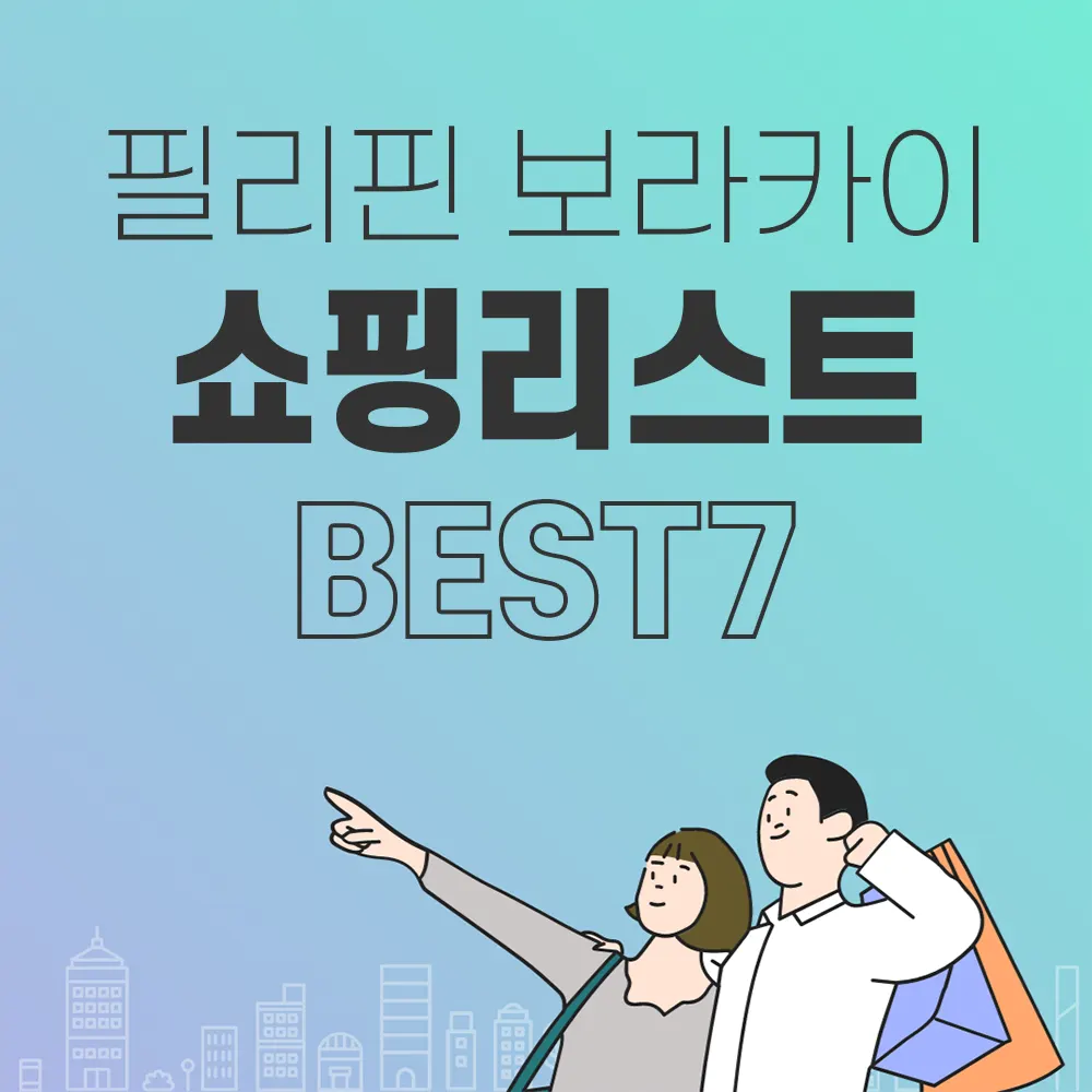 필리핀 보라카이 쇼핑 리스트 BEST 7
