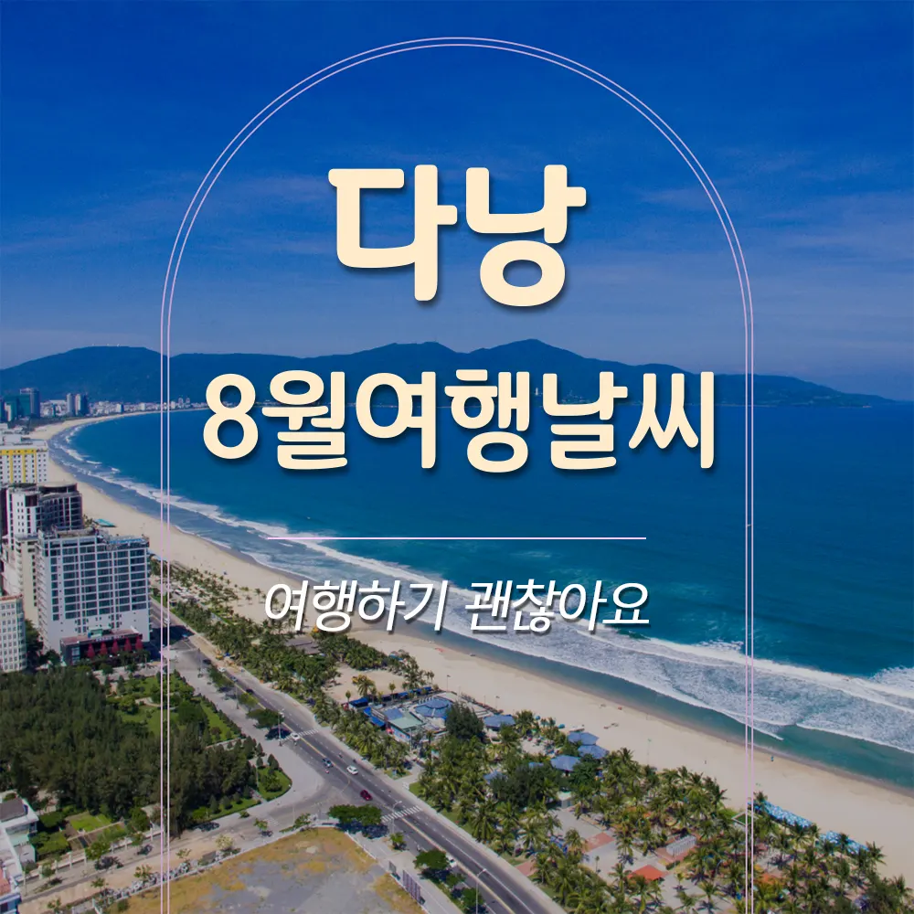 다낭 8월 여행날씨 여행하기 괜찮아요