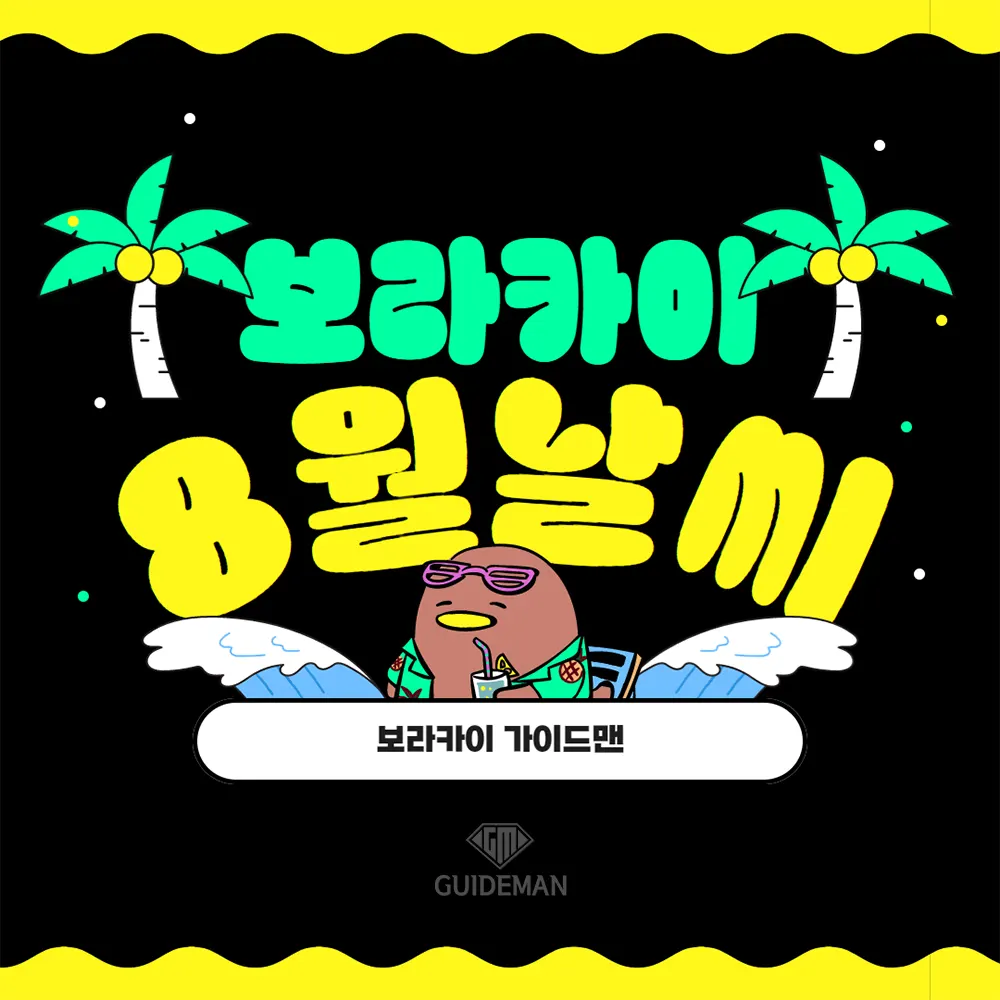 보라카이8월날씨