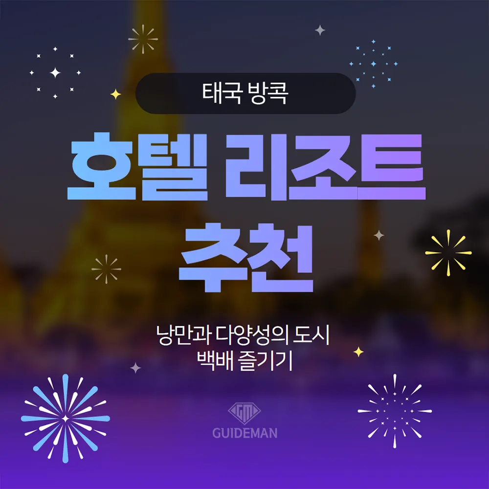태국 방콕 호텔 리조트 추천 낭만과 다양성의 도시 백배 즐기기