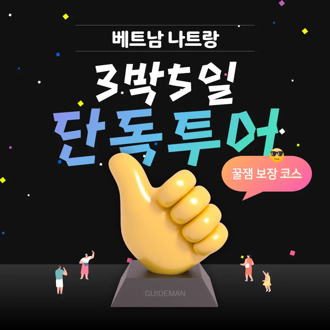 베트남 나트랑 3박5일 단독투어 꿀잼 보장 코스