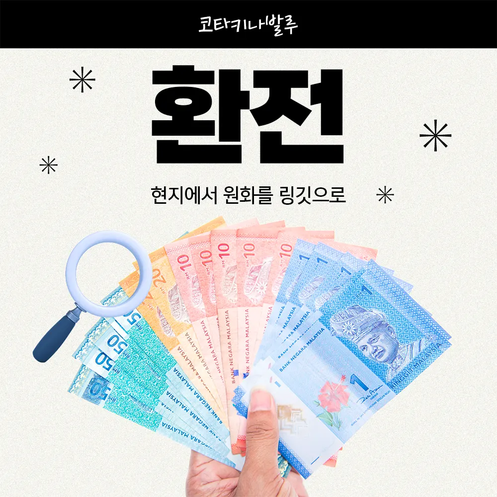코타키나발루 환전 현지에서 원화를 링깃으로