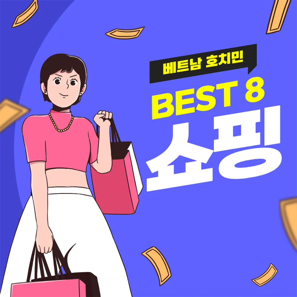 베트남 호치민 쇼핑리스트 BEST 8